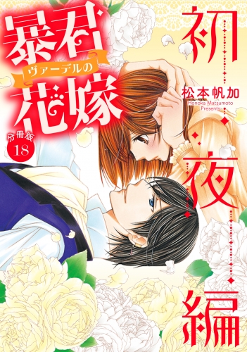 【分冊版】暴君ヴァーデルの花嫁 初夜編 18