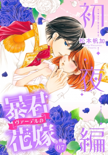 【分冊版】暴君ヴァーデルの花嫁 初夜編 7