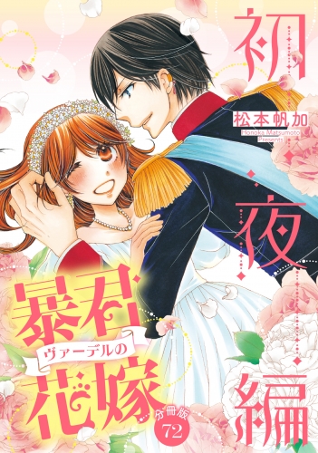 【分冊版】暴君ヴァーデルの花嫁 初夜編 72