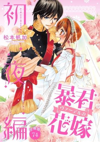 【分冊版】暴君ヴァーデルの花嫁 初夜編 74