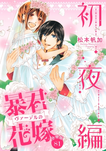 【分冊版】暴君ヴァーデルの花嫁 初夜編 81