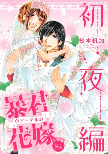 【分冊版】暴君ヴァーデルの花嫁 初夜編 84