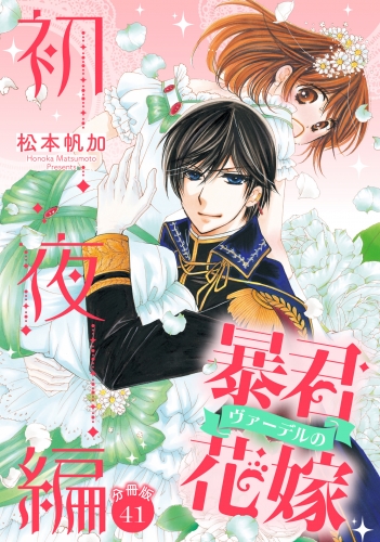 【分冊版】暴君ヴァーデルの花嫁 初夜編 41