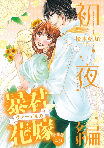 【分冊版】暴君ヴァーデルの花嫁 初夜編 49