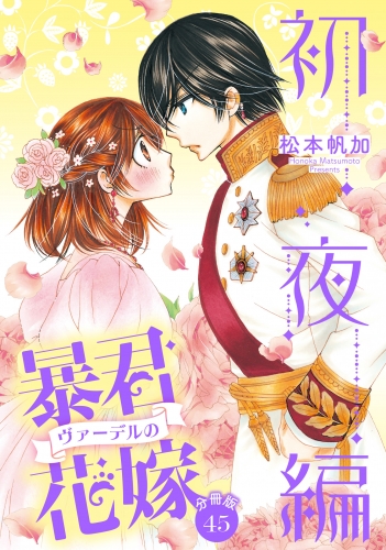 【分冊版】暴君ヴァーデルの花嫁 初夜編 45