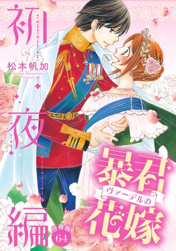 【分冊版】暴君ヴァーデルの花嫁 初夜編 64