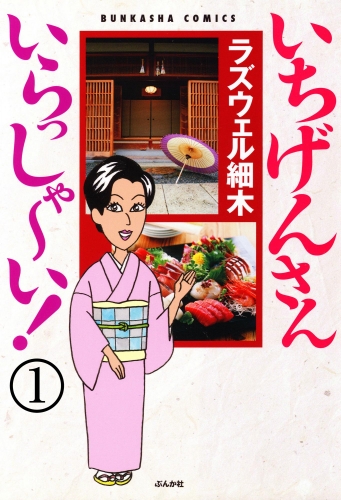 いちげんさん いらっしゃ～い！（分冊版） 【第1話】