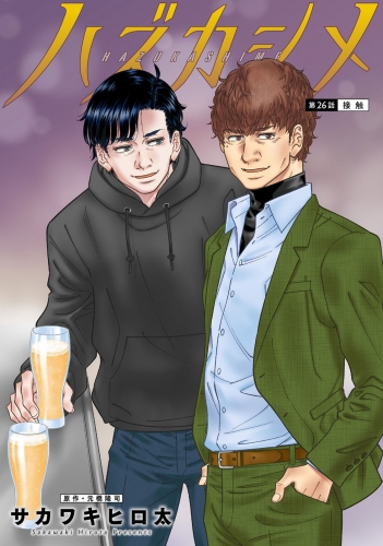 ハズカシメ 分冊版 26巻