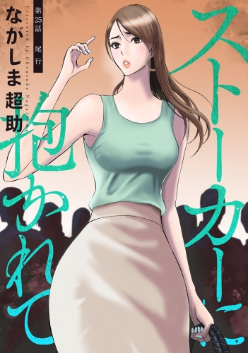 ストーカーに抱かれて 分冊版 25巻
