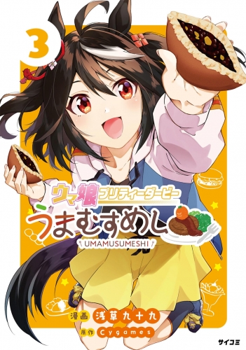 ウマ娘 プリティーダービー うまむすめし 3巻