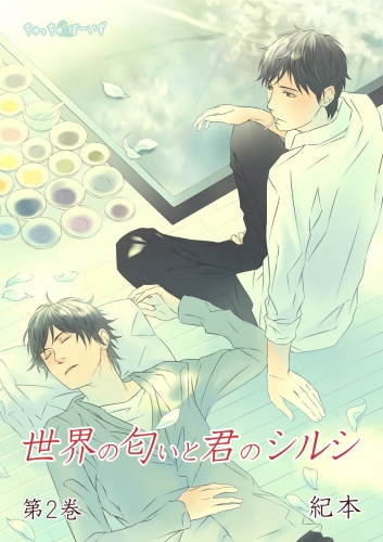 世界の匂いと君のシルシ(２)