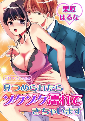 入門◆フェチ男子(１)