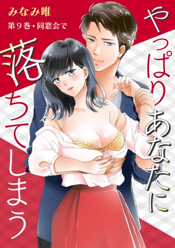 やっぱりあなたに落ちてしまう(９)