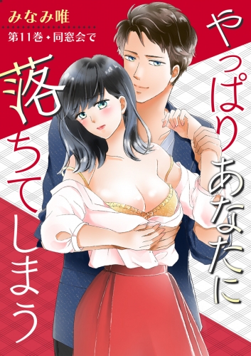 やっぱりあなたに落ちてしまう(11)