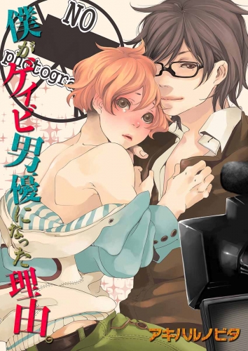 僕がゲイビ男優になった理由。 1巻
