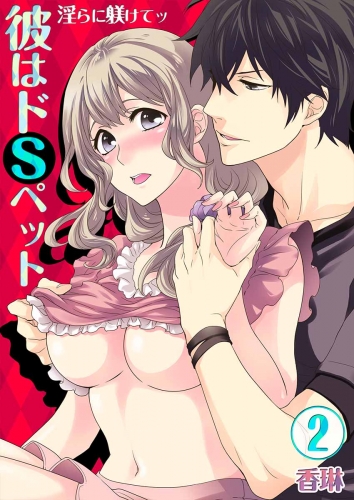 彼はドＳペット★淫らに躾けてッ 2巻