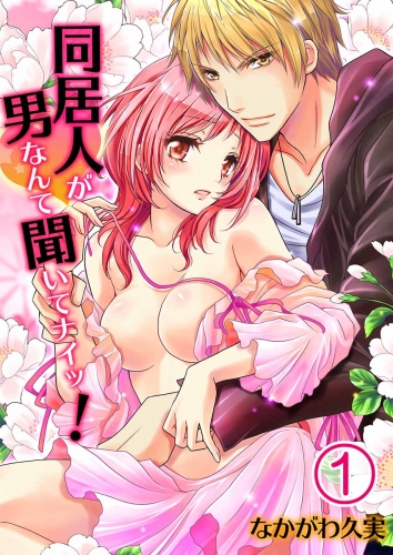 同居人が男なんて聞いてナイッ！ 1巻