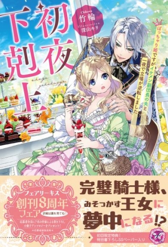 初夜下剋上　ぽっちゃり姫ですがイケメン副団長の夫と一夜で立場が逆転しました【初回限定SS付】【イラスト付】