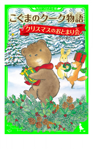 こぐまのクーク物語　クリスマスのおとまり会
