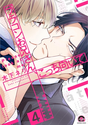 ブラコンお兄さん、こっち向いて（分冊版） 【第4話】