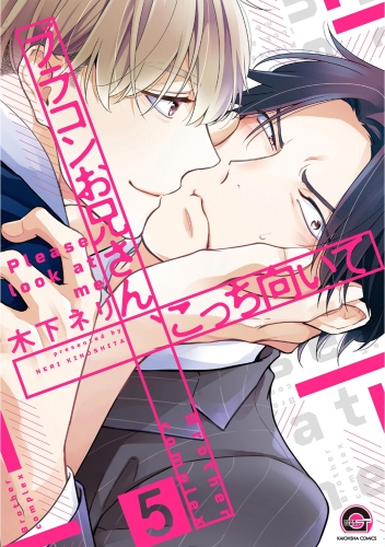ブラコンお兄さん、こっち向いて（分冊版） 【第5話】