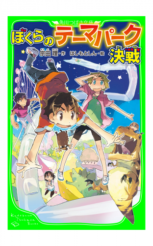 ぼくらのテーマパーク決戦（角川つばさ文庫）