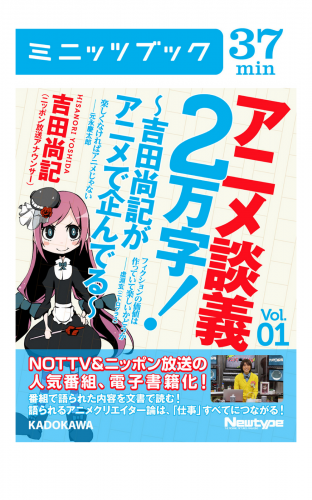 アニメ談義２万字！～吉田尚記がアニメで企んでる～Ｖoｌ．1