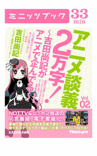 アニメ談義２万字！～吉田尚記がアニメで企んでる～Ｖoｌ．2