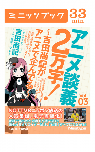 アニメ談義２万字！～吉田尚記がアニメで企んでる～Ｖoｌ．3