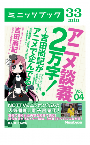 アニメ談義２万字！～吉田尚記がアニメで企んでる～Ｖoｌ．4