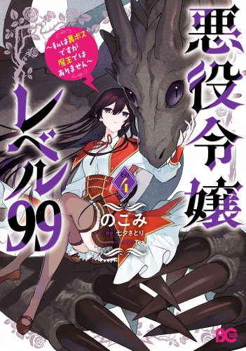 悪役令嬢レベル99　～私は裏ボスですが魔王ではありません～　その４