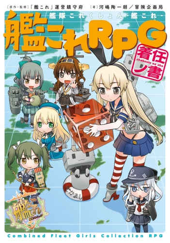 艦隊これくしょん －艦これ－　艦これRPG 着任ノ書