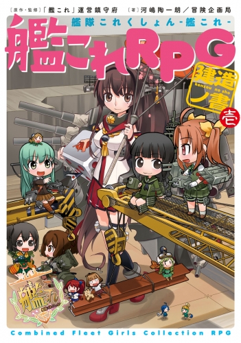 艦隊これくしょん －艦これ－　艦これRPG 建造ノ書　壱