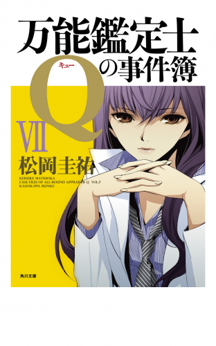 万能鑑定士Qの事件簿 VII