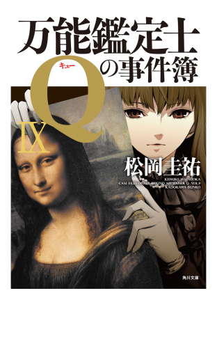 万能鑑定士Qの事件簿 IX