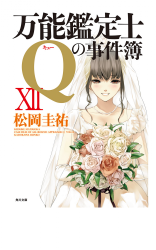 万能鑑定士Qの事件簿 XII
