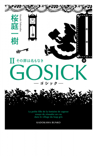 GOSICK II　──ゴシック・その罪は名もなき──
