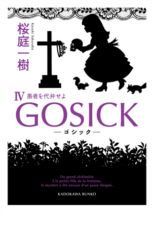 GOSICK IV　──ゴシック・愚者を代弁せよ──