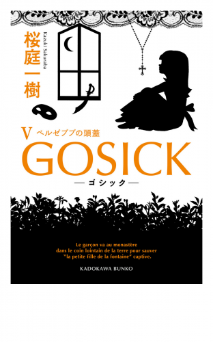GOSICK V　──ゴシック・ベルゼブブの頭蓋──