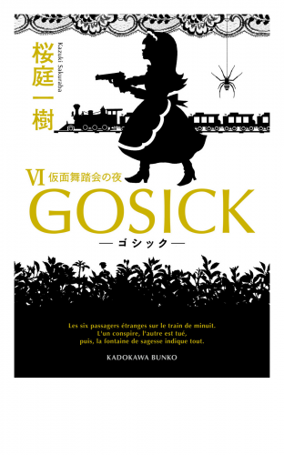 GOSICK VI　──ゴシック・仮面舞踏会の夜──