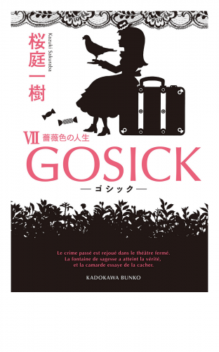 GOSICK VII　──ゴシック・薔薇色の人生──