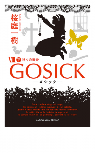GOSICK VIII 下──ゴシック・神々の黄昏──