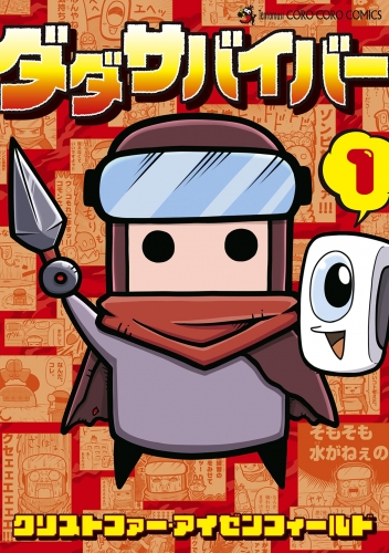 ダダサバイバー 1巻