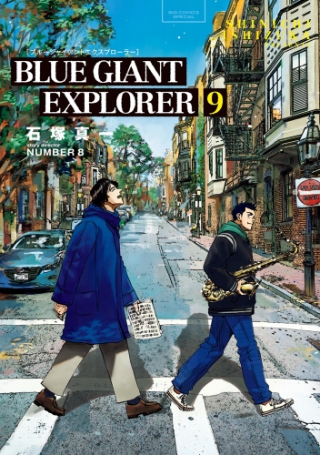 ＢＬＵＥ ＧＩＡＮＴ ＥＸＰＬＯＲＥＲ 9巻