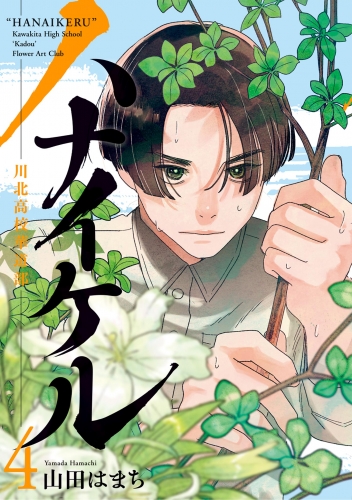 ハナイケル －川北高校華道部－ 4巻