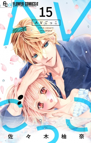 ＡＶごっこ【マイクロ】 15巻