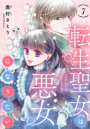 転生聖女は悪女になりたい(話売り) #7