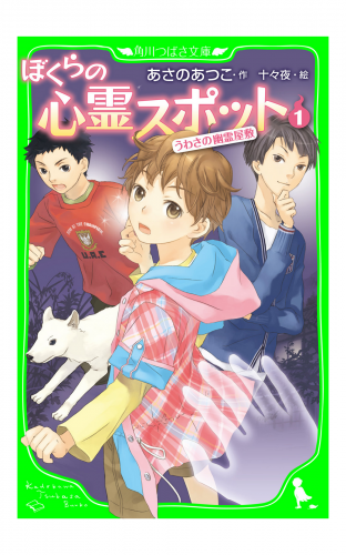ぼくらの心霊スポット１　うわさの幽霊屋敷