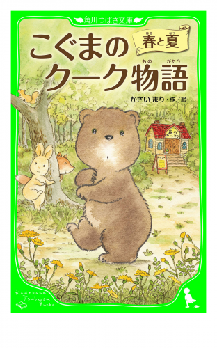 こぐまのクーク物語　春と夏