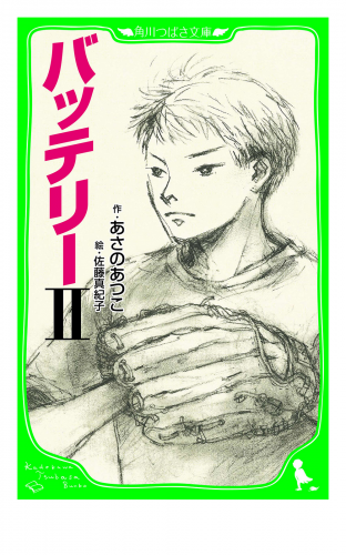 バッテリーＩＩ　（角川つばさ文庫）